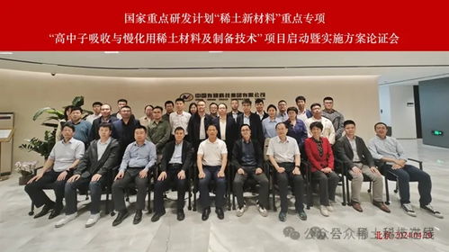 國家重點研發(fā)計劃 稀土新材料重點專項啟動，聚焦高中子吸收與慢化用稀土材料及制備技術