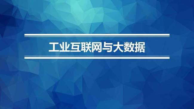 工業(yè)4.0背景下中國制造商業(yè)模式的獨特應用 大數(shù)據(jù)服務的創(chuàng)新實踐