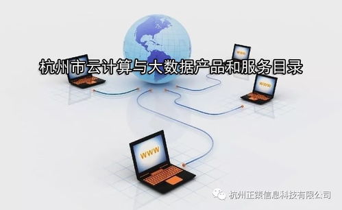 杭州市關于征集云計算與大數(shù)據(jù)產(chǎn)品和服務目錄的通知